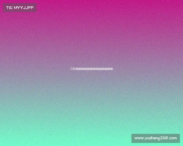 CBA在线直播全程观看指南畅享篮球盛宴精彩赛事不容错过 CBA在线直播全程观看指南畅享篮球盛宴精彩赛事不容错过