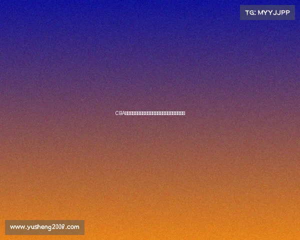 CBA在线直播全程观看指南畅享篮球盛宴精彩赛事不容错过